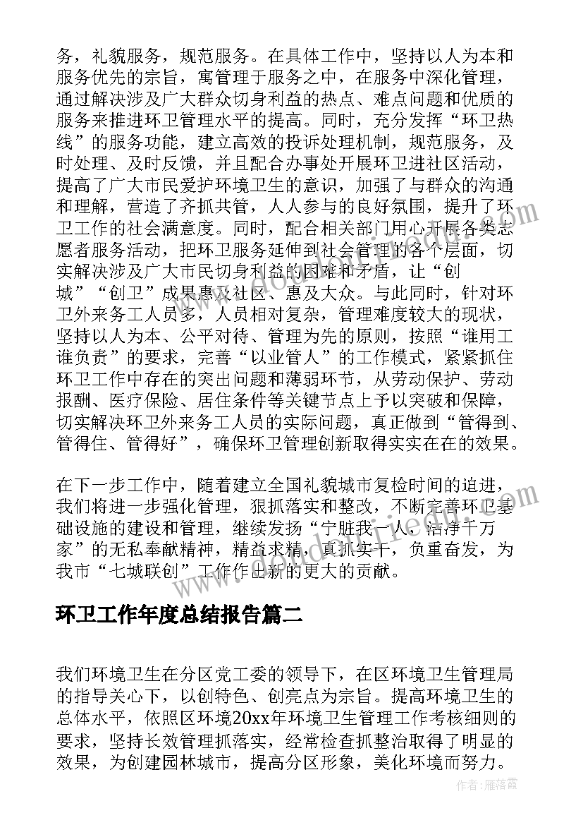 2023年环卫工作年度总结报告 环卫工年度工作总结(通用9篇)