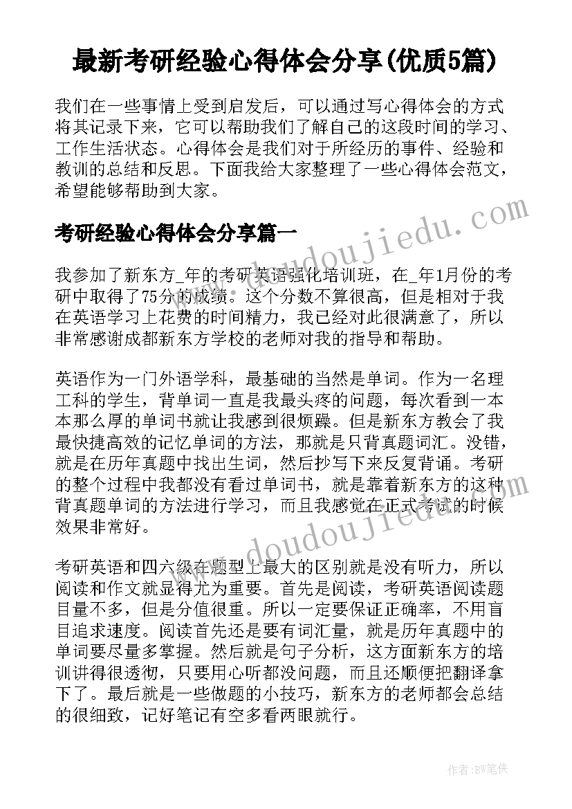 最新考研经验心得体会分享(优质5篇)