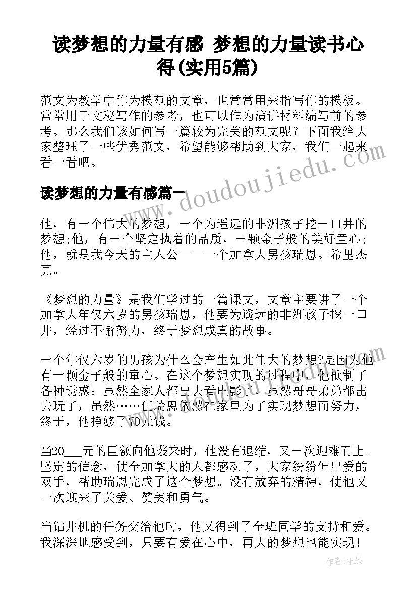 读梦想的力量有感 梦想的力量读书心得(实用5篇)