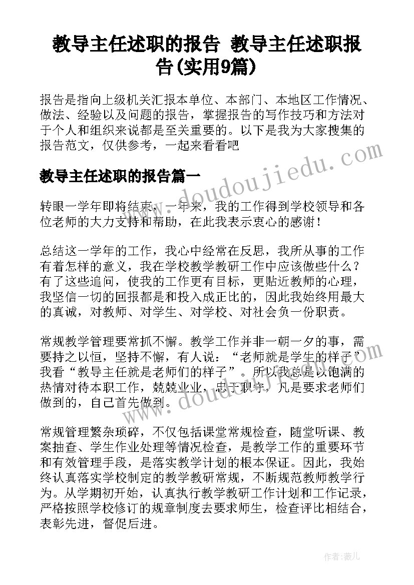 教导主任述职的报告 教导主任述职报告(实用9篇)