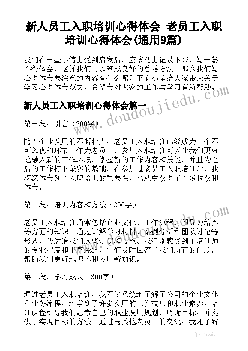 新人员工入职培训心得体会 老员工入职培训心得体会(通用9篇)