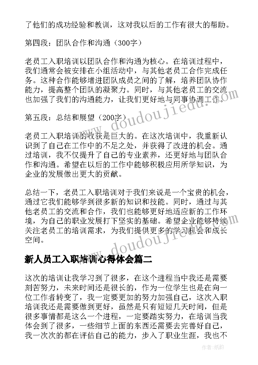 新人员工入职培训心得体会 老员工入职培训心得体会(通用9篇)