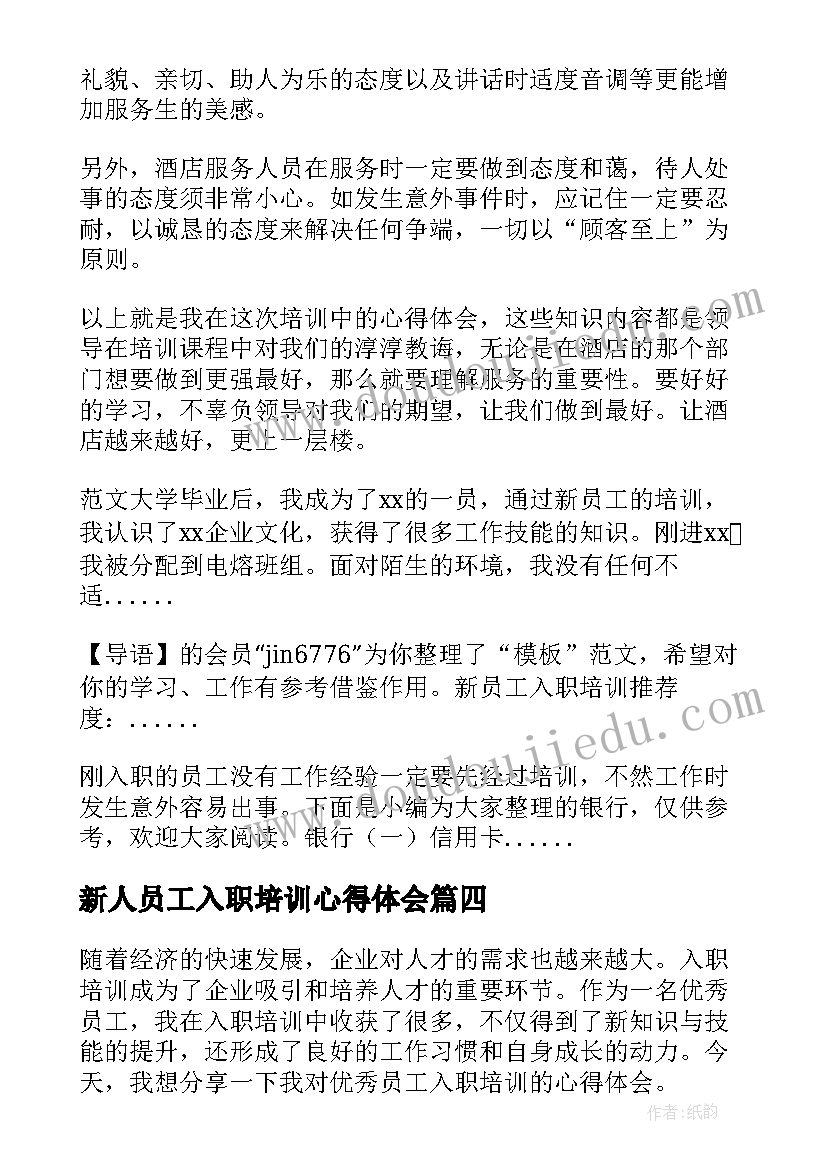 新人员工入职培训心得体会 老员工入职培训心得体会(通用9篇)