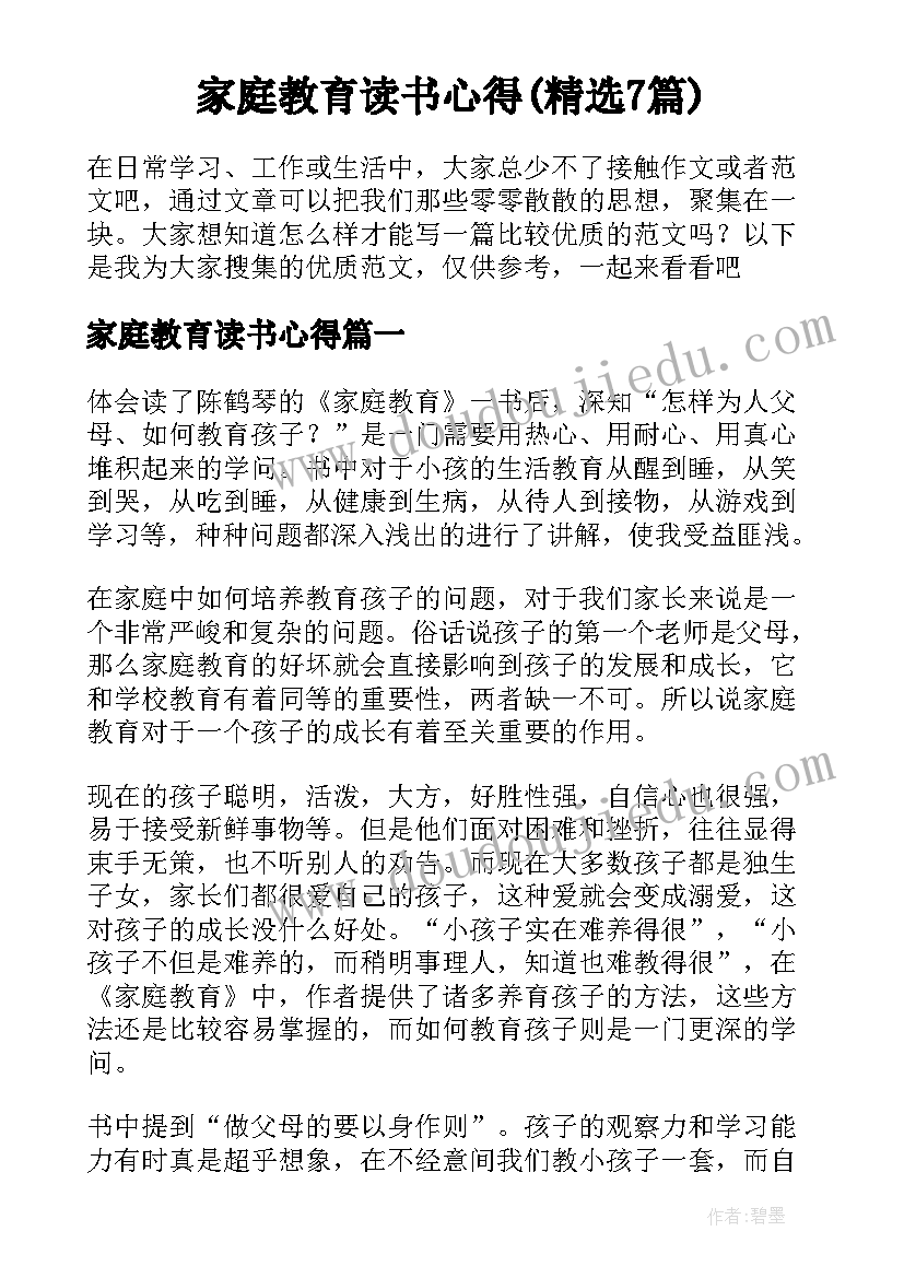 家庭教育读书心得(精选7篇)