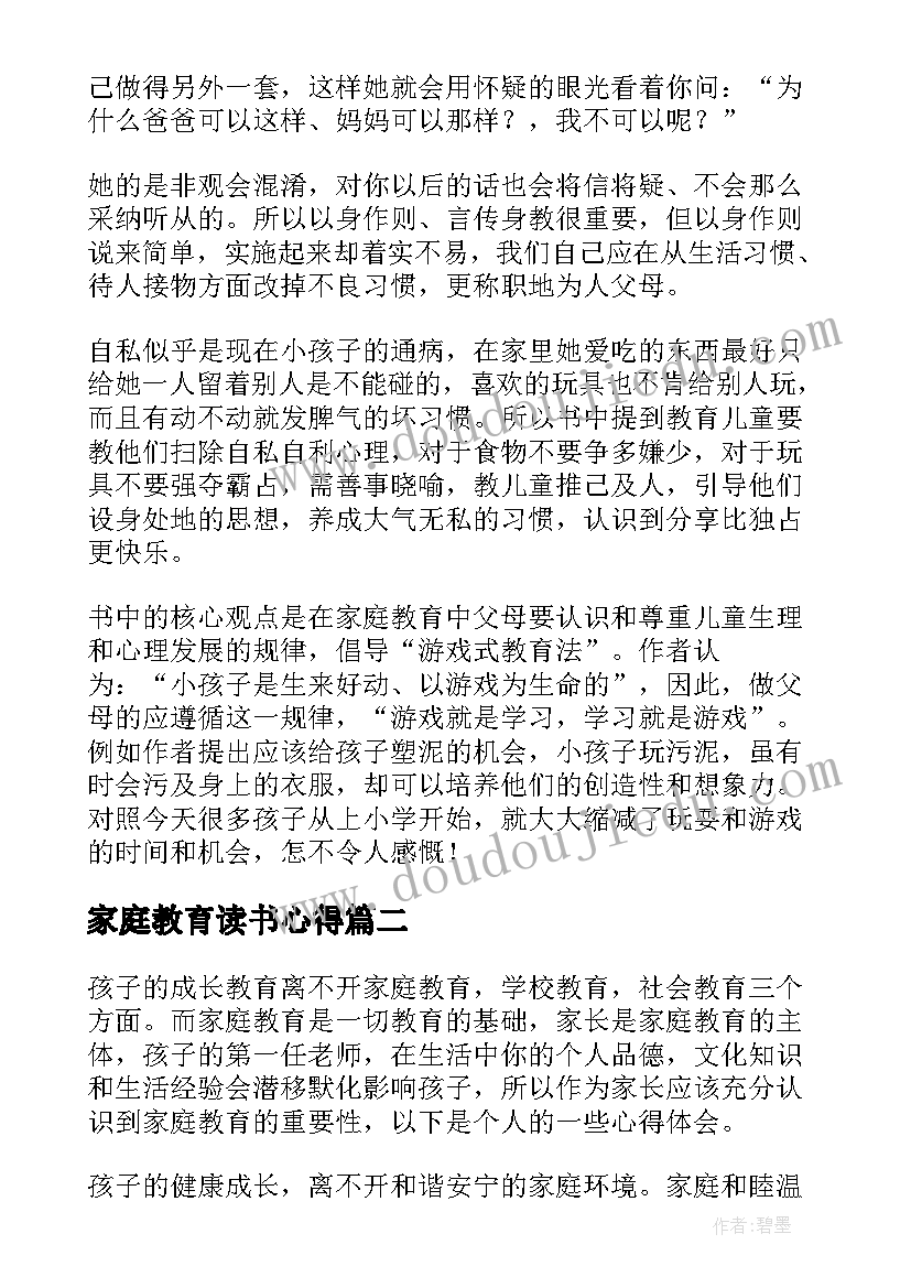 家庭教育读书心得(精选7篇)