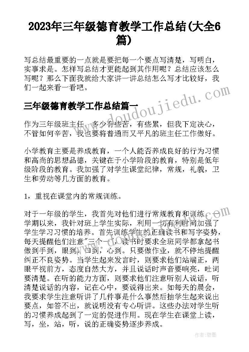 2023年三年级德育教学工作总结(大全6篇)