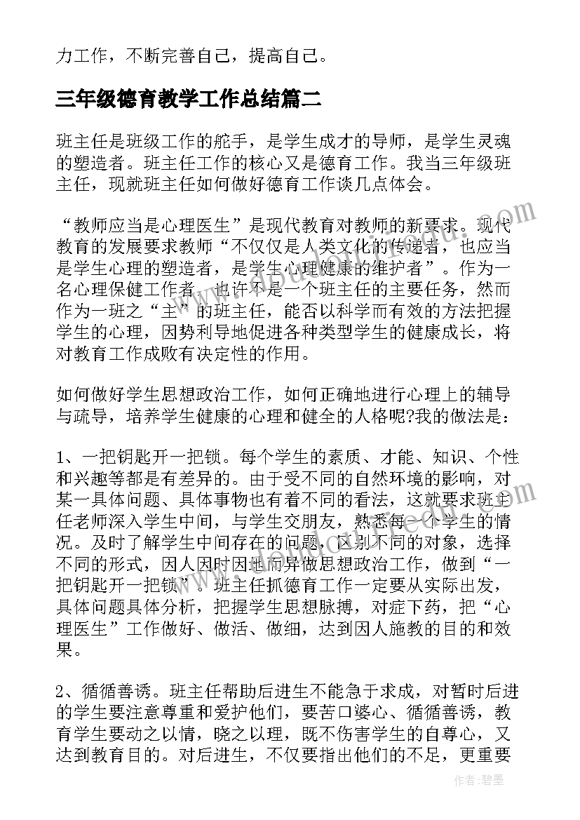 2023年三年级德育教学工作总结(大全6篇)