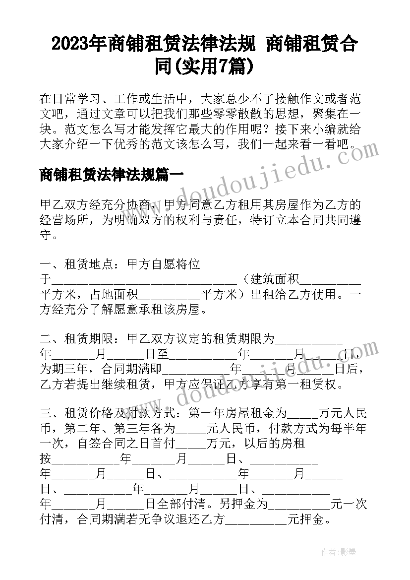 2023年商铺租赁法律法规 商铺租赁合同(实用7篇)