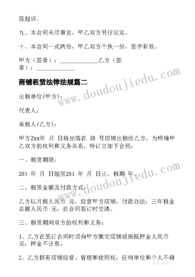 2023年商铺租赁法律法规 商铺租赁合同(实用7篇)