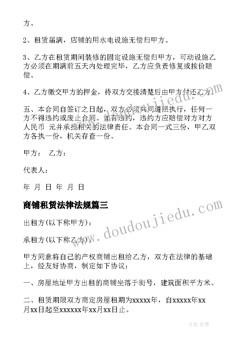 2023年商铺租赁法律法规 商铺租赁合同(实用7篇)