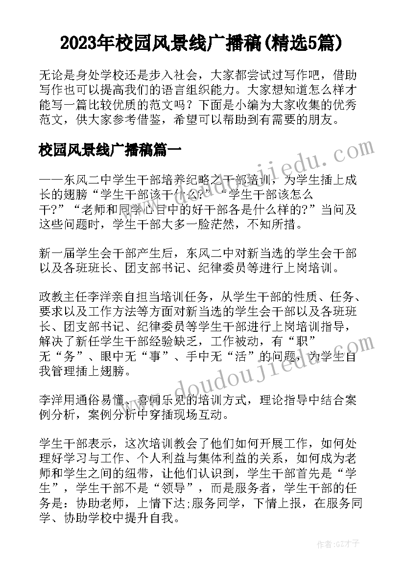 2023年校园风景线广播稿(精选5篇)