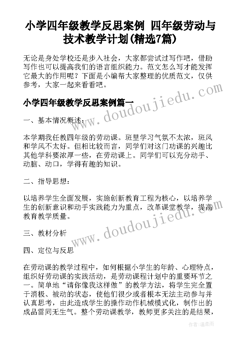 小学四年级教学反思案例 四年级劳动与技术教学计划(精选7篇)