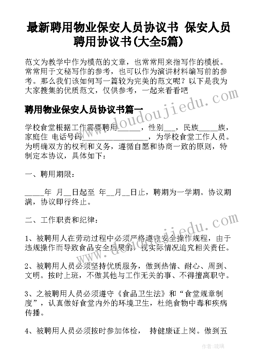 最新聘用物业保安人员协议书 保安人员聘用协议书(大全5篇)