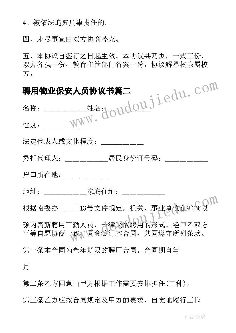 最新聘用物业保安人员协议书 保安人员聘用协议书(大全5篇)