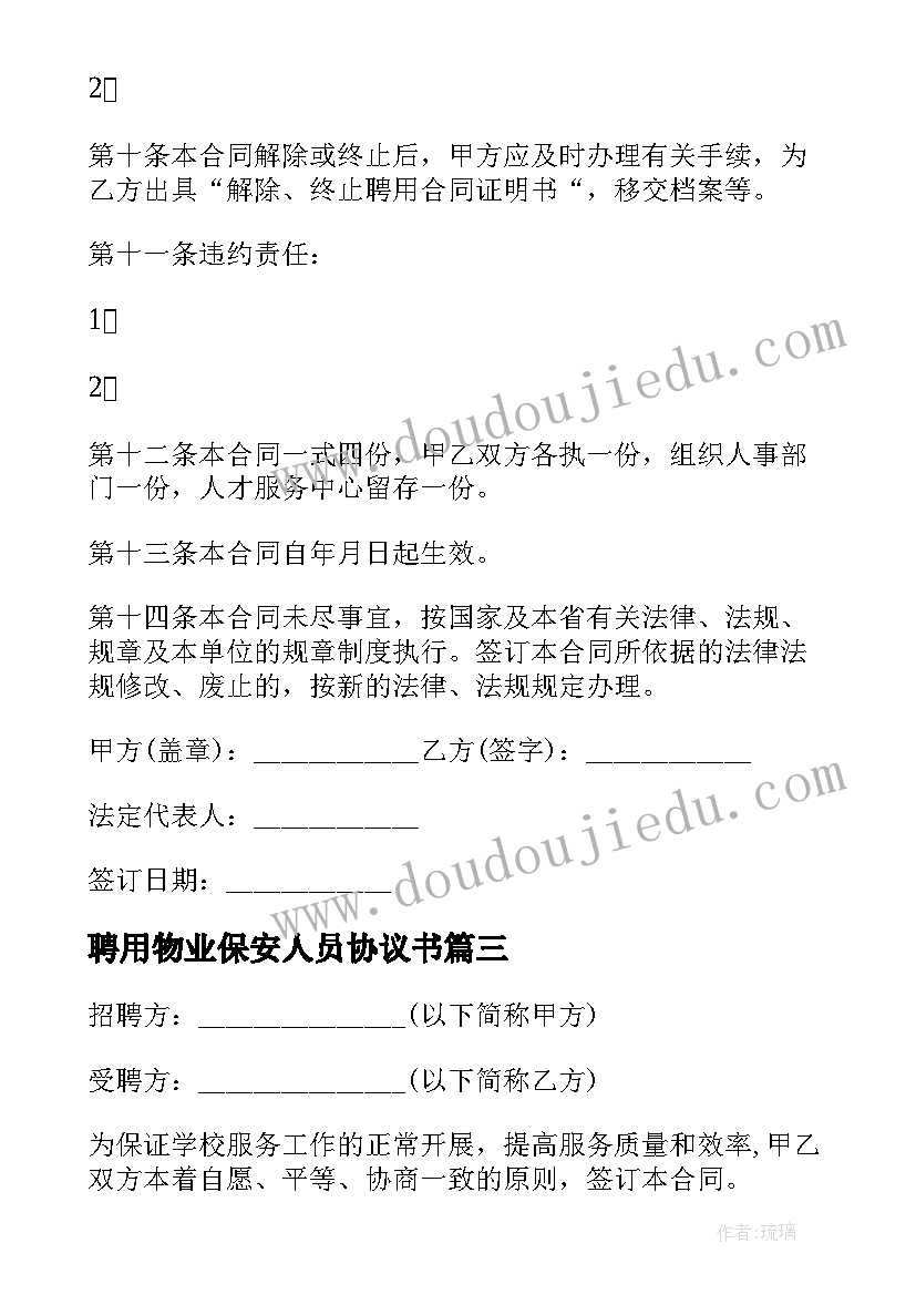 最新聘用物业保安人员协议书 保安人员聘用协议书(大全5篇)