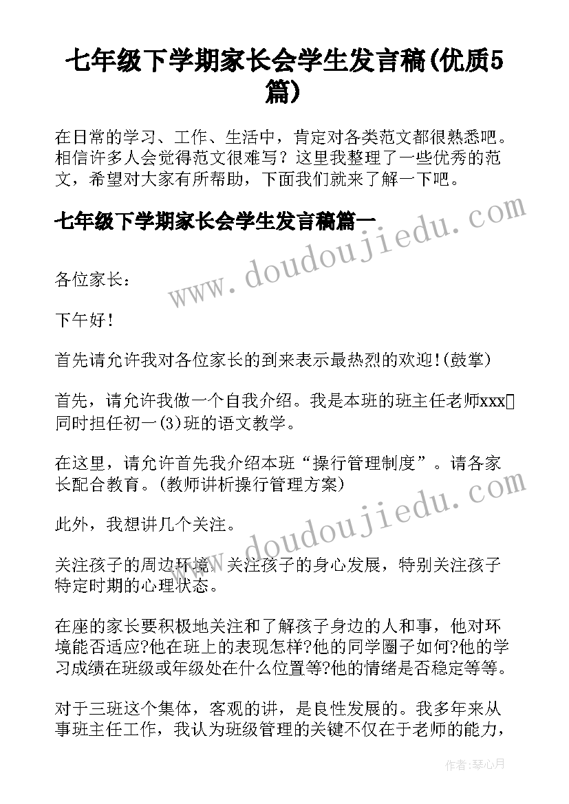 七年级下学期家长会学生发言稿(优质5篇)