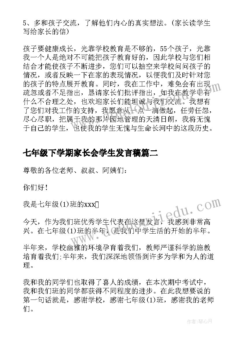 七年级下学期家长会学生发言稿(优质5篇)