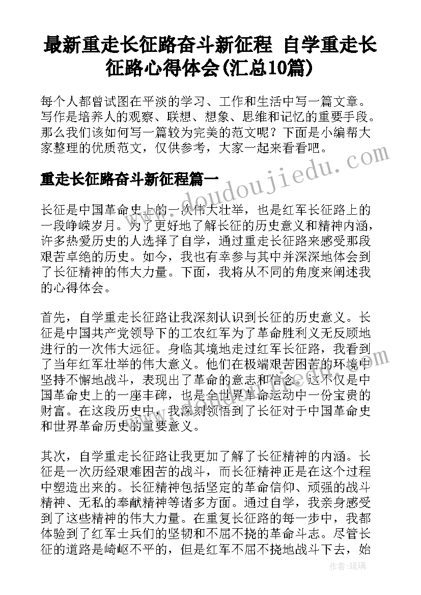 最新重走长征路奋斗新征程 自学重走长征路心得体会(汇总10篇)