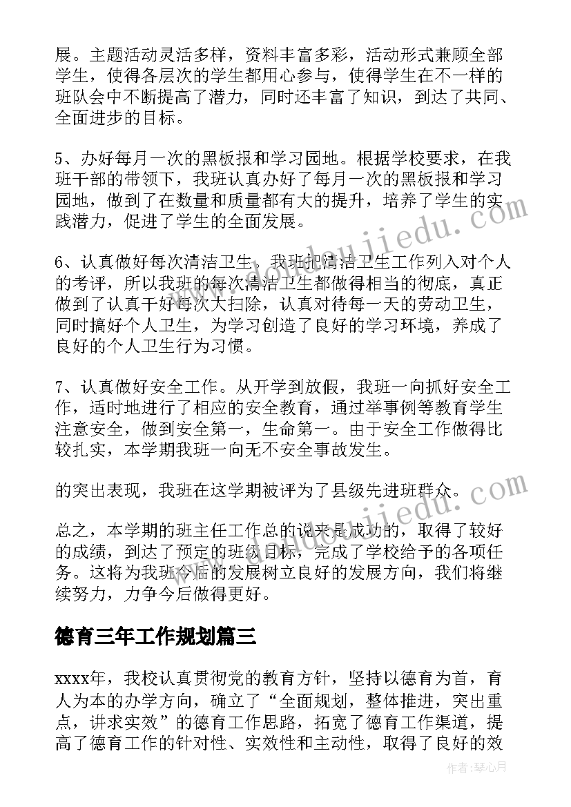 德育三年工作规划 三年级德育工作总结(大全10篇)