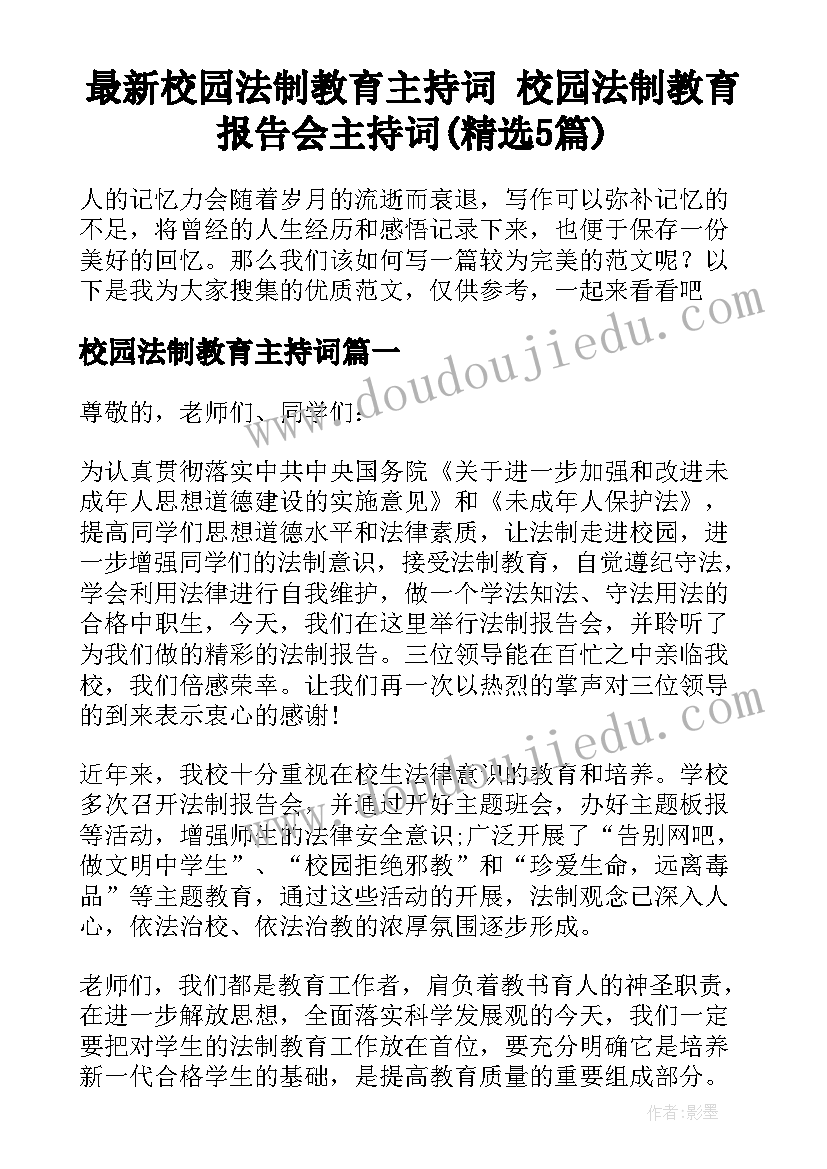 最新校园法制教育主持词 校园法制教育报告会主持词(精选5篇)