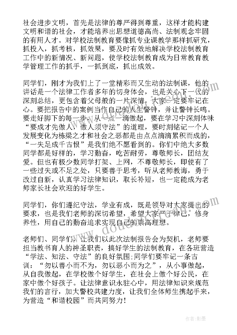 最新校园法制教育主持词 校园法制教育报告会主持词(精选5篇)