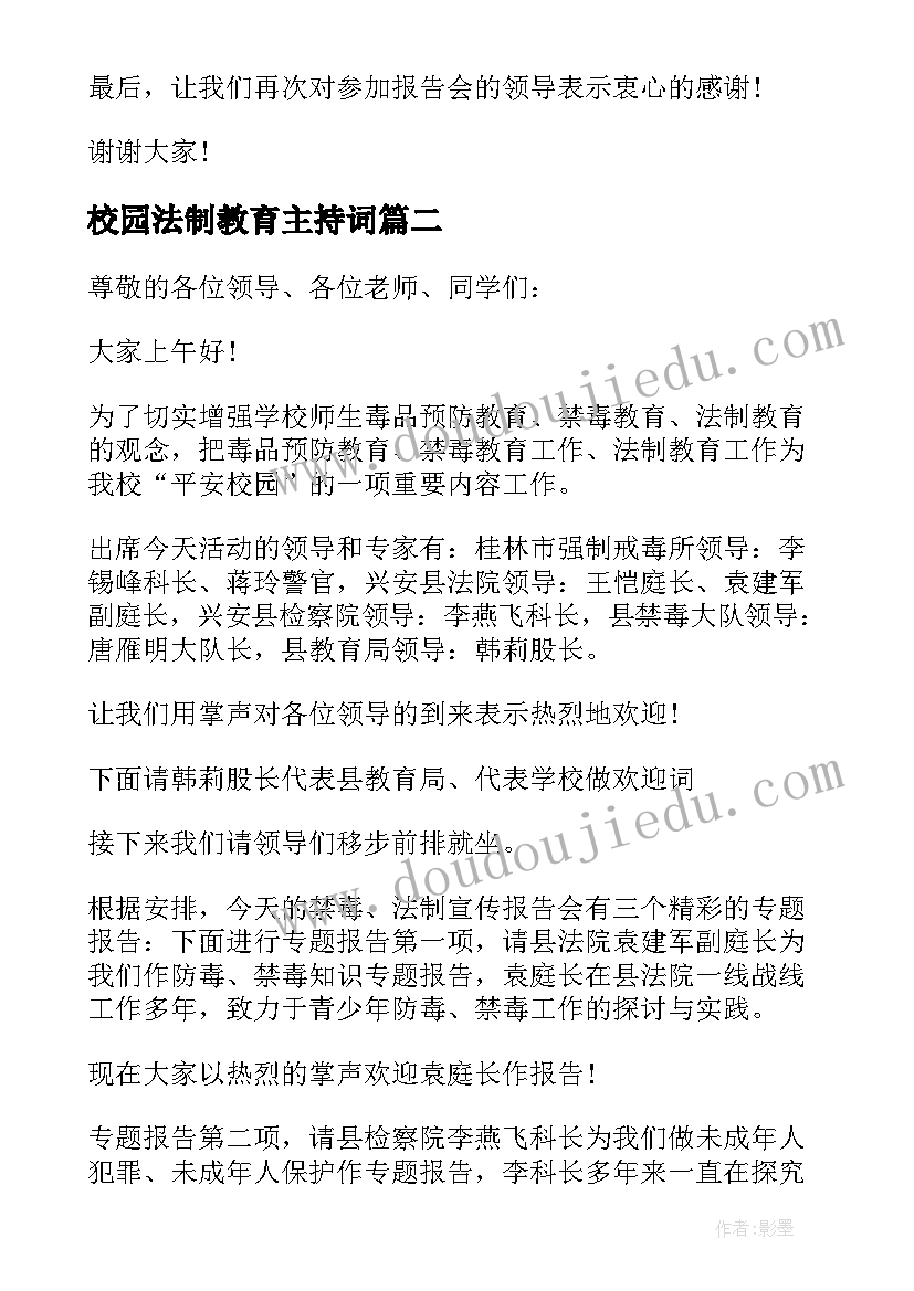 最新校园法制教育主持词 校园法制教育报告会主持词(精选5篇)