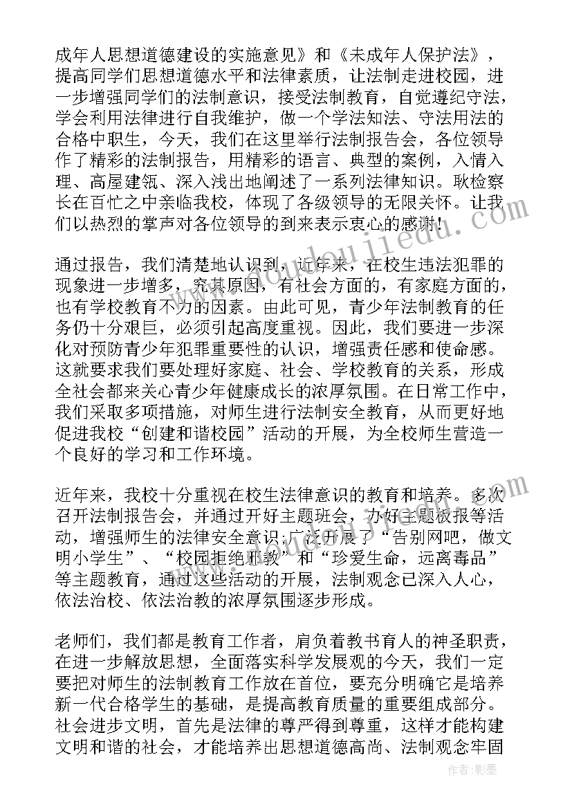 最新校园法制教育主持词 校园法制教育报告会主持词(精选5篇)