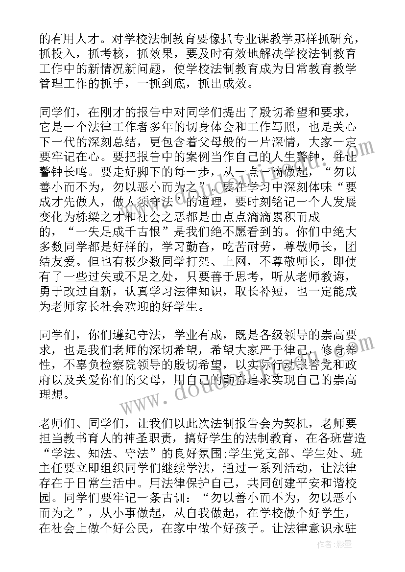 最新校园法制教育主持词 校园法制教育报告会主持词(精选5篇)