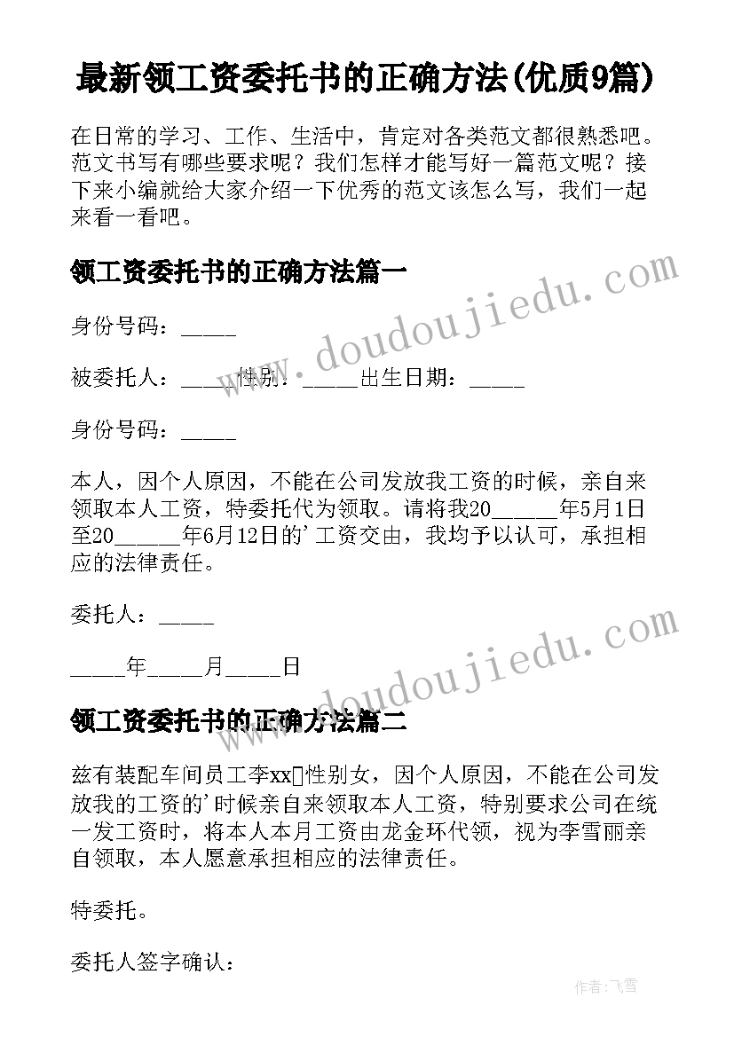 最新领工资委托书的正确方法(优质9篇)