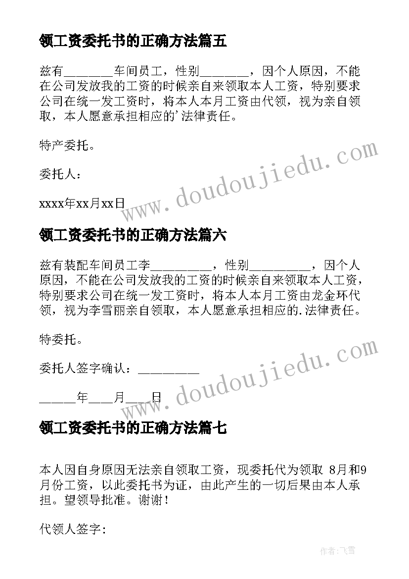 最新领工资委托书的正确方法(优质9篇)