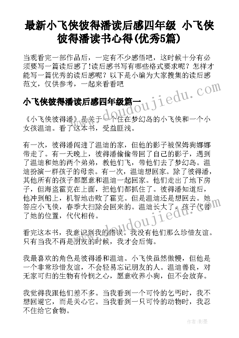 最新小飞侠彼得潘读后感四年级 小飞侠彼得潘读书心得(优秀5篇)