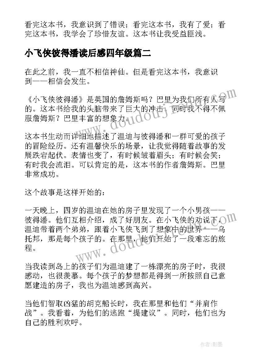 最新小飞侠彼得潘读后感四年级 小飞侠彼得潘读书心得(优秀5篇)