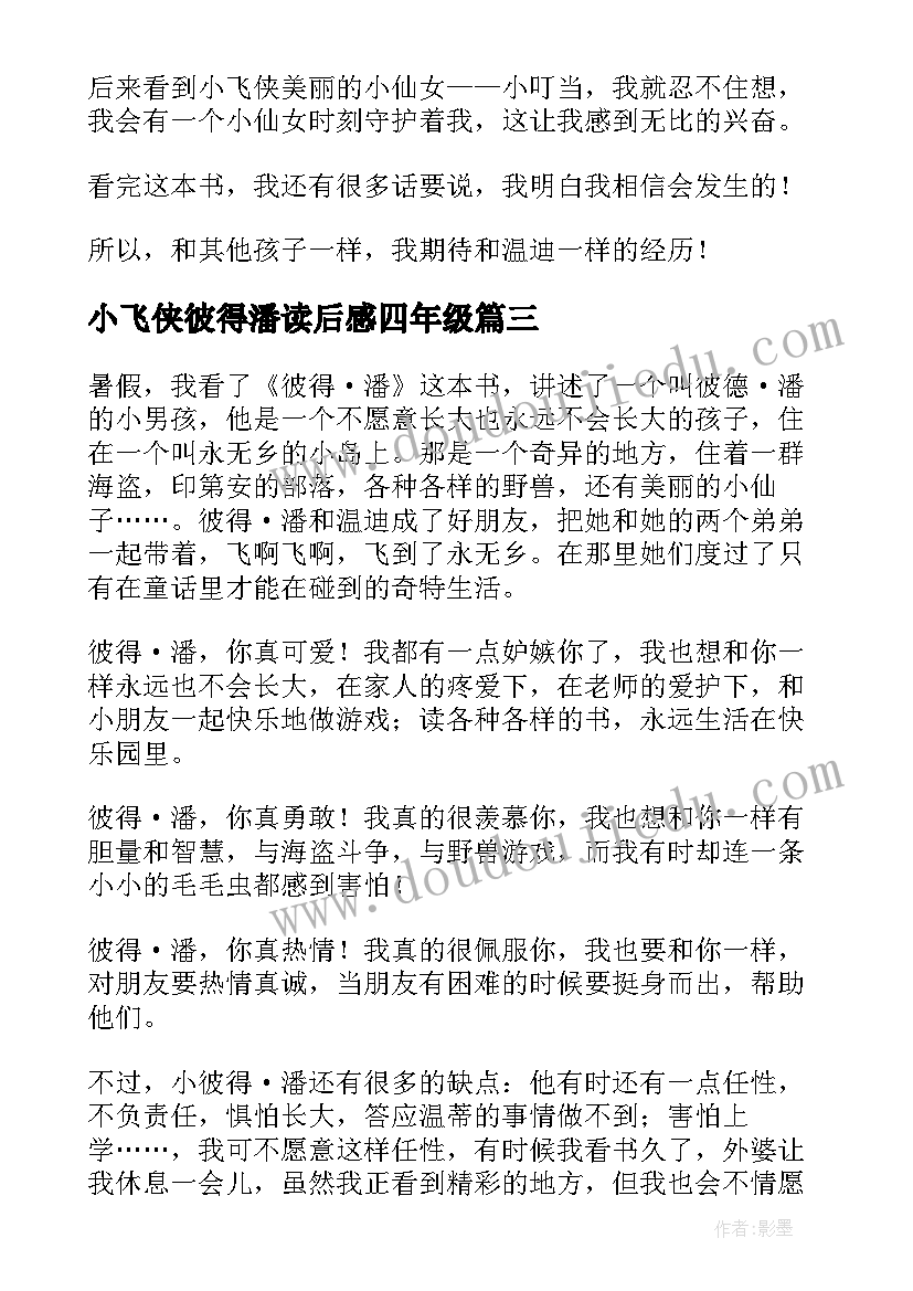 最新小飞侠彼得潘读后感四年级 小飞侠彼得潘读书心得(优秀5篇)