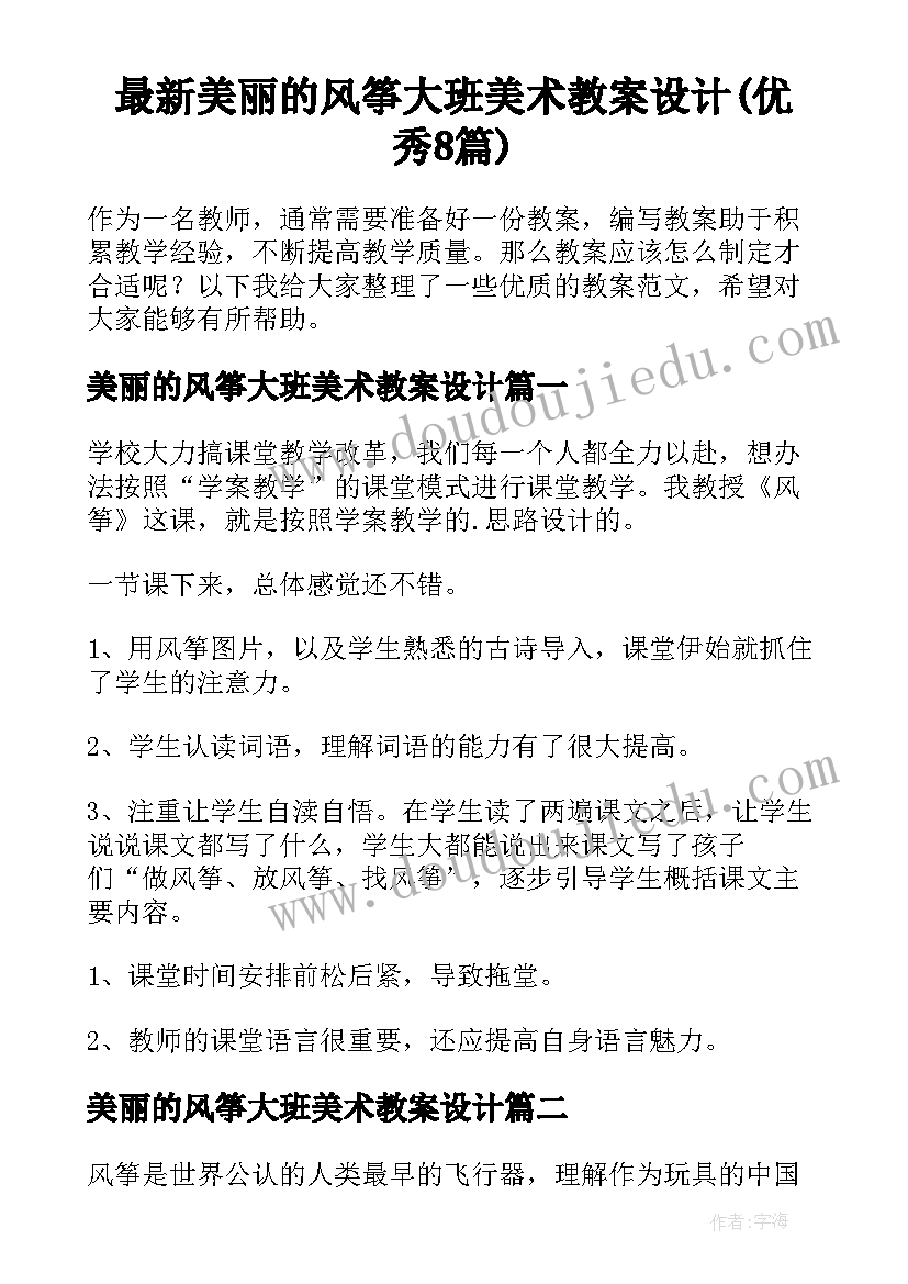 最新美丽的风筝大班美术教案设计(优秀8篇)