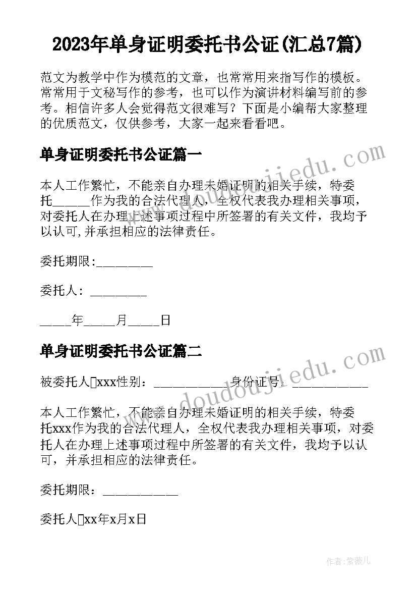 2023年单身证明委托书公证(汇总7篇)