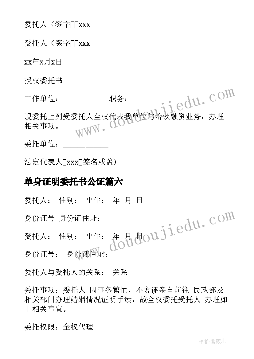 2023年单身证明委托书公证(汇总7篇)