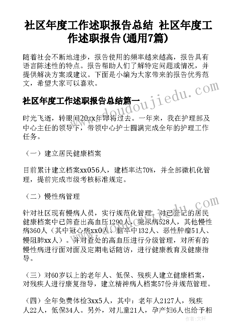 社区年度工作述职报告总结 社区年度工作述职报告(通用7篇)