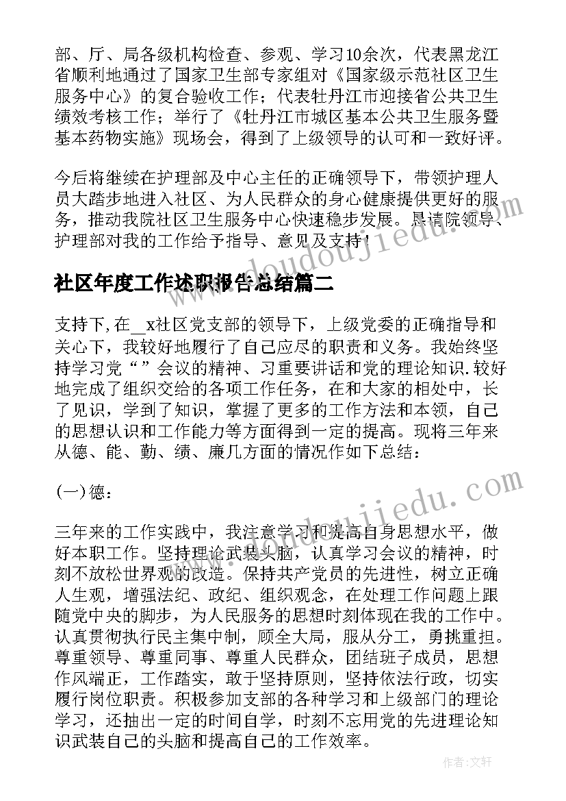 社区年度工作述职报告总结 社区年度工作述职报告(通用7篇)