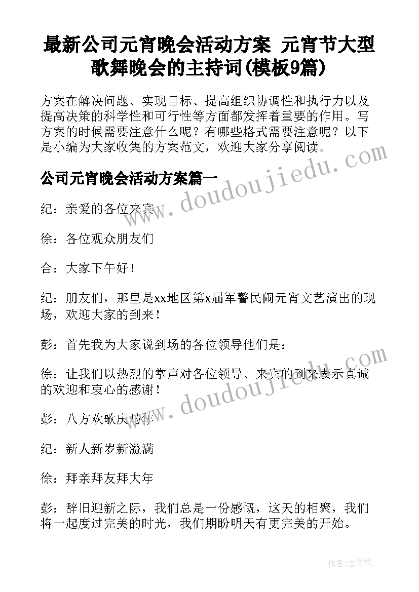 最新公司元宵晚会活动方案 元宵节大型歌舞晚会的主持词(模板9篇)