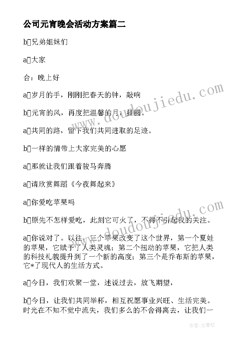 最新公司元宵晚会活动方案 元宵节大型歌舞晚会的主持词(模板9篇)