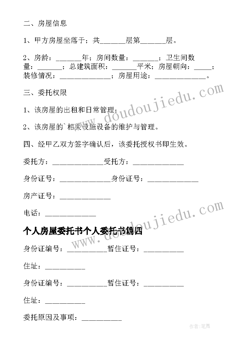 最新个人房屋委托书个人委托书(精选6篇)