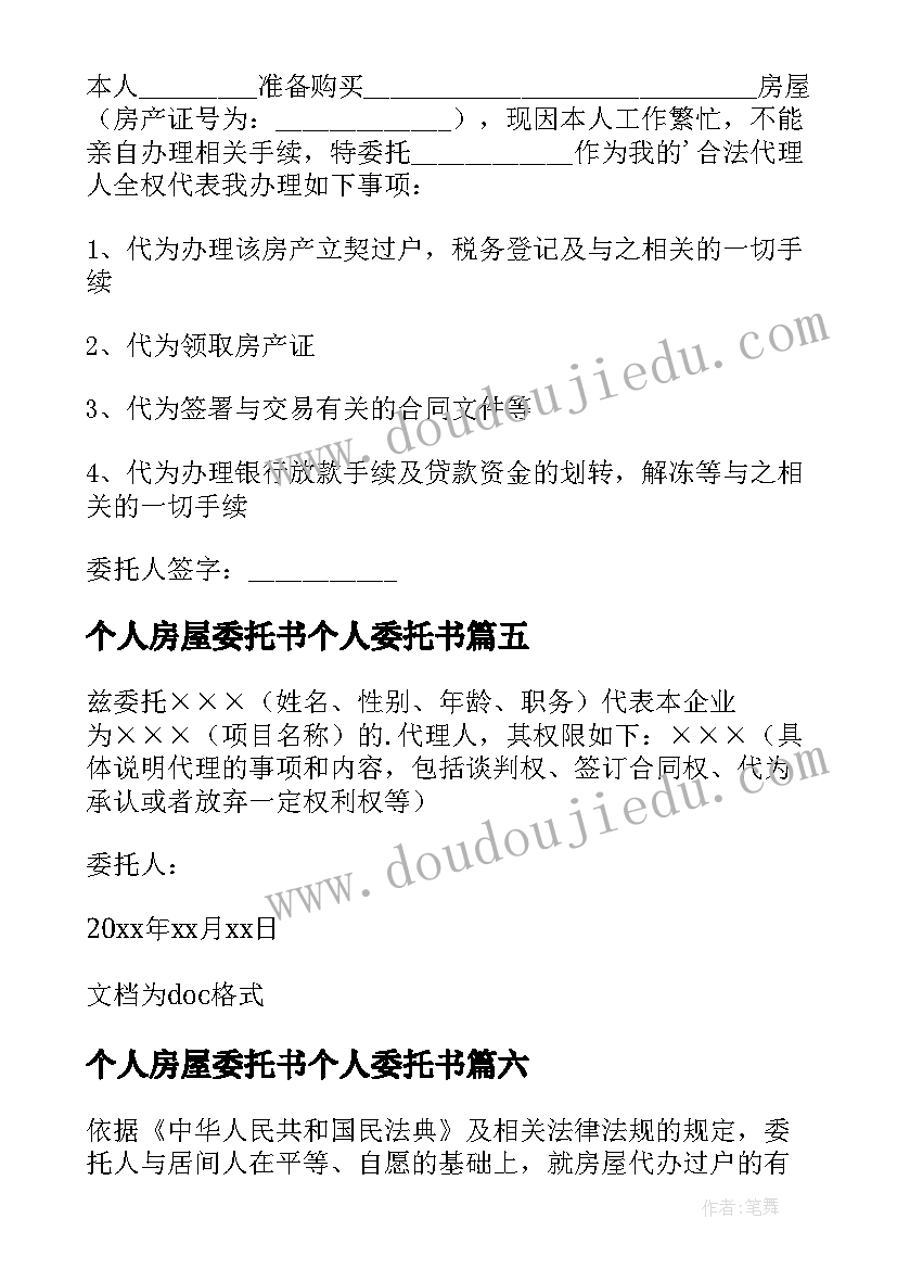 最新个人房屋委托书个人委托书(精选6篇)