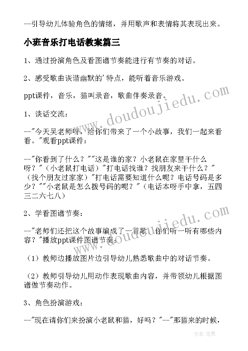 小班音乐打电话教案(汇总7篇)