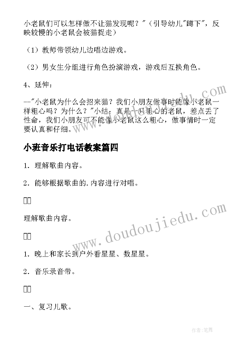 小班音乐打电话教案(汇总7篇)