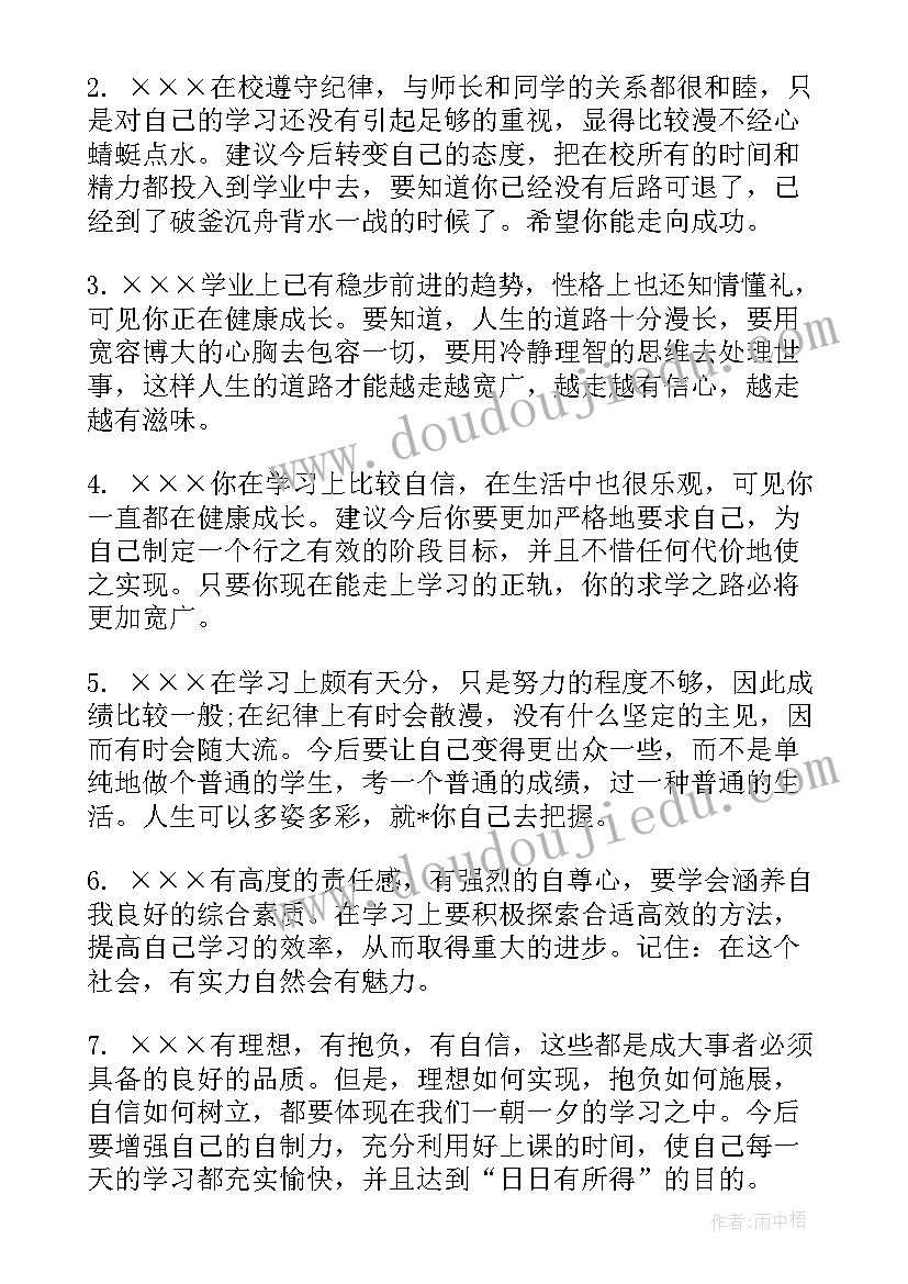 2023年学生素质报告单评语(精选8篇)