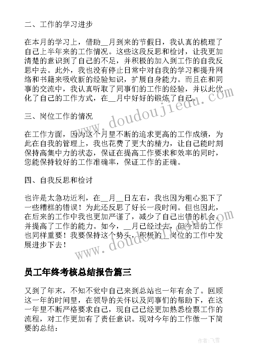 最新员工年终考核总结报告 年终员工考核工作总结(优秀5篇)