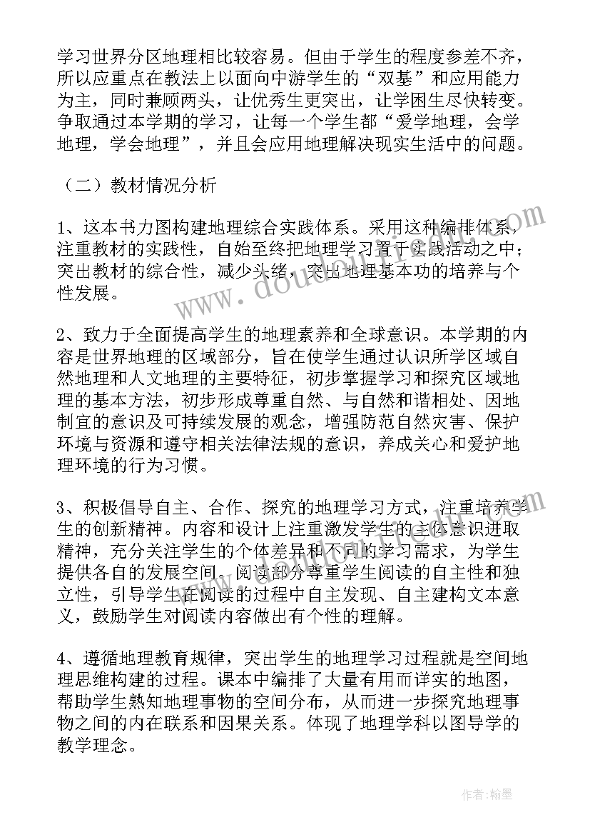 最新初一地理教学工作计划汇编电子版(模板10篇)