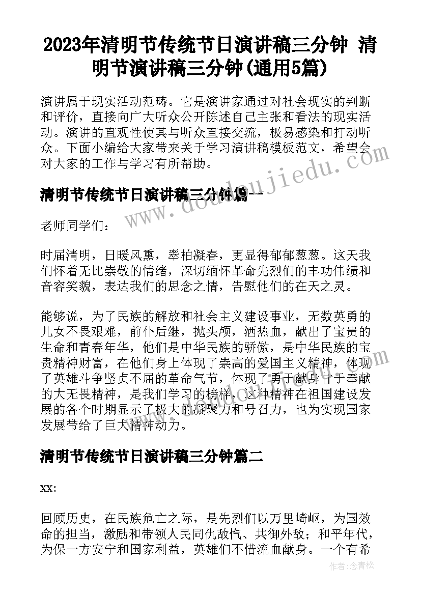 2023年清明节传统节日演讲稿三分钟 清明节演讲稿三分钟(通用5篇)