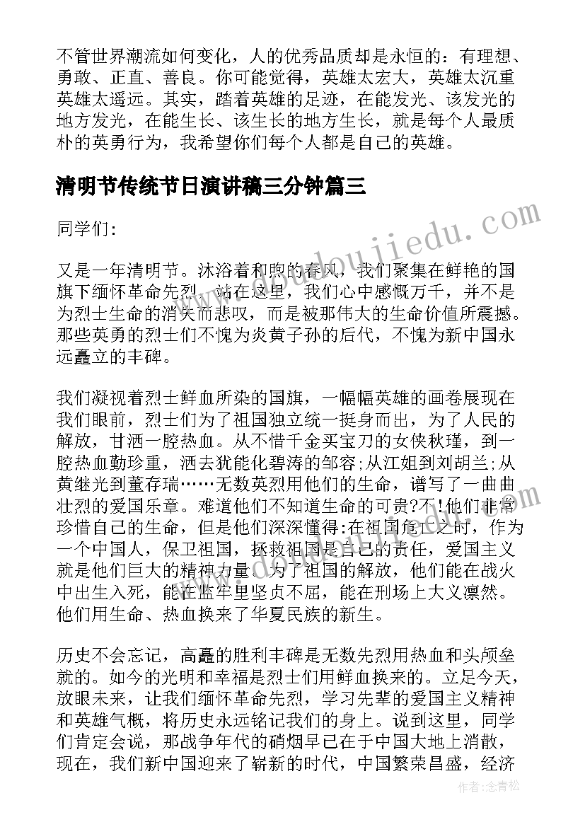 2023年清明节传统节日演讲稿三分钟 清明节演讲稿三分钟(通用5篇)