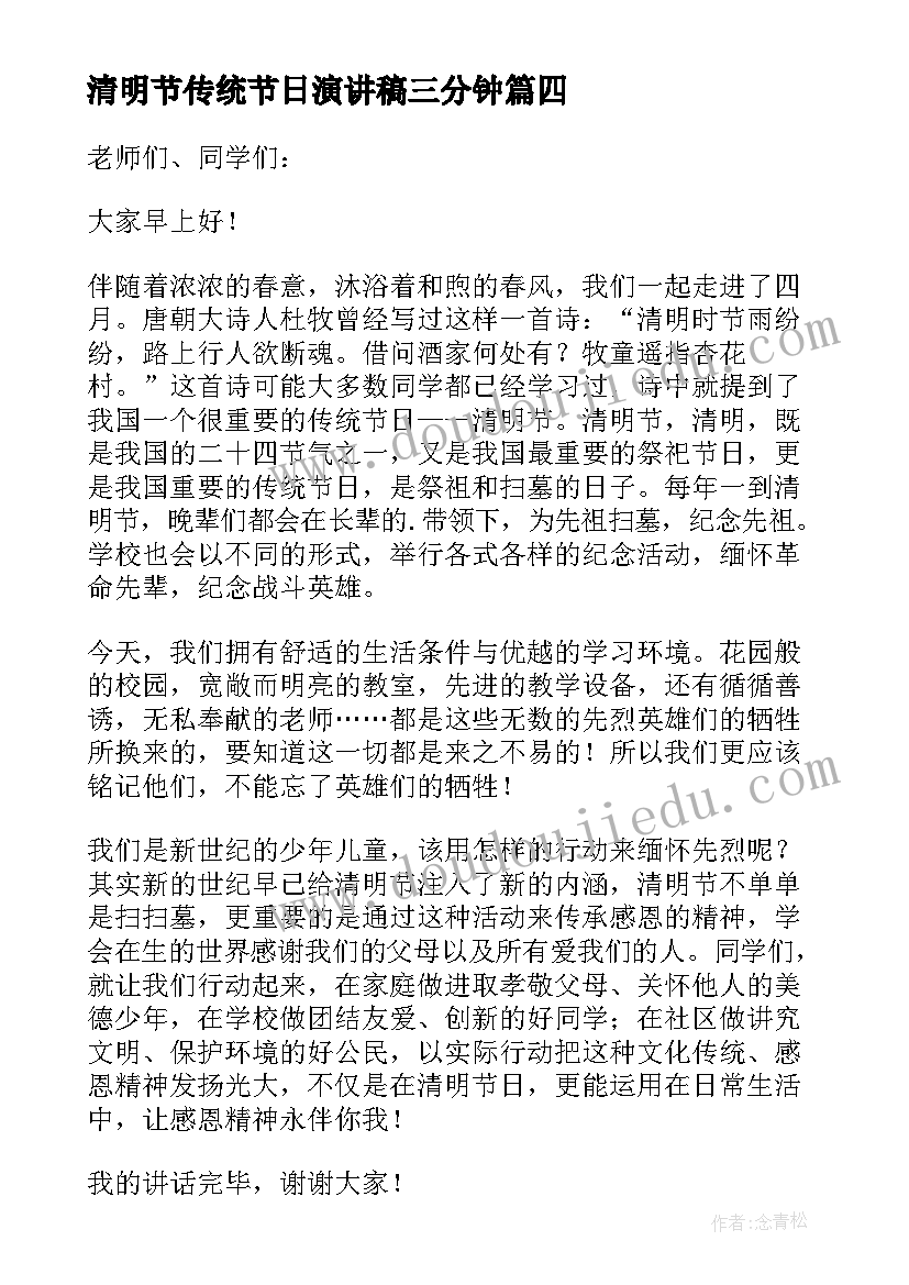 2023年清明节传统节日演讲稿三分钟 清明节演讲稿三分钟(通用5篇)